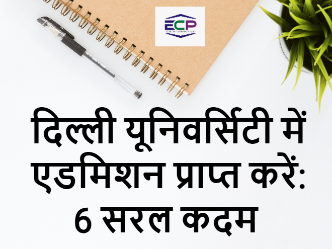 दिल्ली यूनिवर्सिटी में एडमिशन